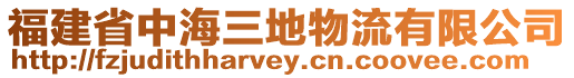 福建省中海三地物流有限公司