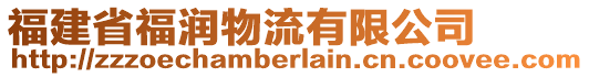 福建省福潤物流有限公司