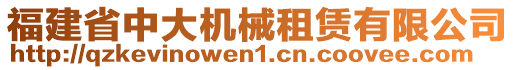 福建省中大機(jī)械租賃有限公司