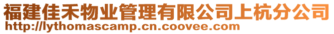 福建佳禾物業(yè)管理有限公司上杭分公司