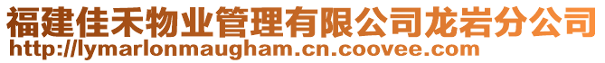 福建佳禾物業(yè)管理有限公司龍巖分公司