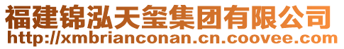 福建錦泓天璽集團(tuán)有限公司