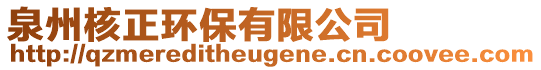 泉州核正環(huán)保有限公司