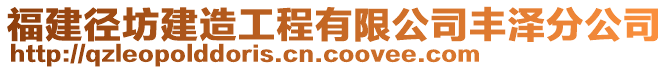 福建徑坊建造工程有限公司豐澤分公司