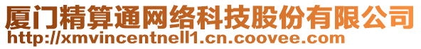 廈門精算通網(wǎng)絡科技股份有限公司