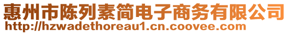 惠州市陳列素簡電子商務(wù)有限公司