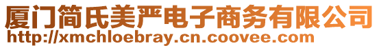 廈門簡氏美嚴電子商務有限公司