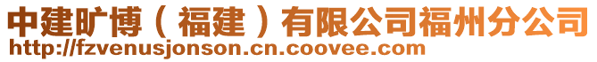 中建曠博(福建)有限公司福州分公司