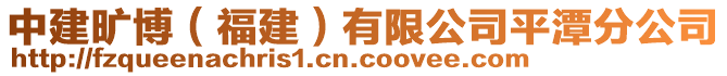 中建曠博（福建）有限公司平潭分公司