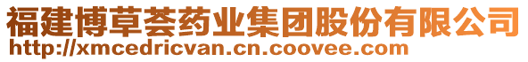 福建博草薈藥業(yè)集團(tuán)股份有限公司