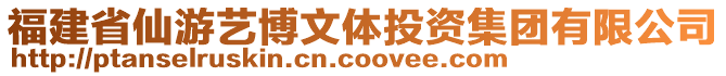 福建省仙游藝博文體投資集團(tuán)有限公司