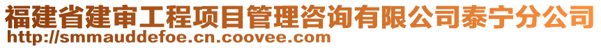 福建省建審工程項目管理咨詢有限公司泰寧分公司