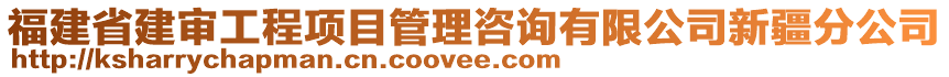 福建省建審工程項目管理咨詢有限公司新疆分公司