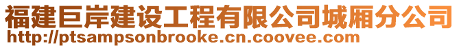 福建巨岸建設(shè)工程有限公司城廂分公司