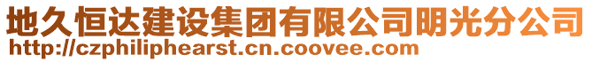 地久恒達建設集團有限公司明光分公司