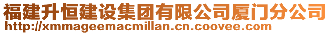 福建升恒建設(shè)集團有限公司廈門分公司