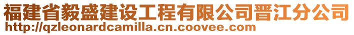 福建省毅盛建設(shè)工程有限公司晉江分公司