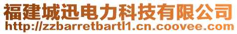 福建城迅電力科技有限公司