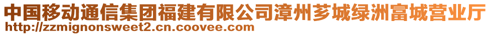 中國移動通信集團福建有限公司漳州薌城綠洲富城營業(yè)廳