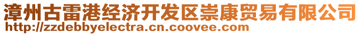 漳州古雷港經(jīng)濟(jì)開發(fā)區(qū)崇康貿(mào)易有限公司