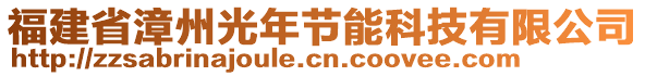 福建省漳州光年節(jié)能科技有限公司