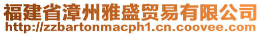 福建省漳州雅盛貿(mào)易有限公司