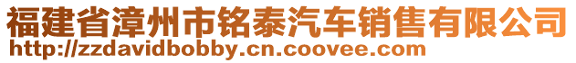 福建省漳州市銘泰汽車銷售有限公司