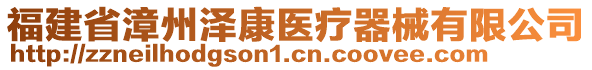 福建省漳州澤康醫(yī)療器械有限公司