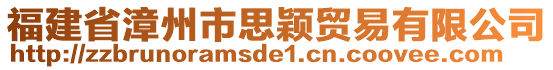 福建省漳州市思穎貿易有限公司