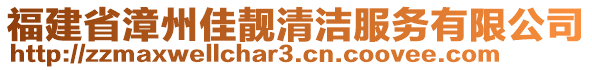 福建省漳州佳靚清潔服務(wù)有限公司