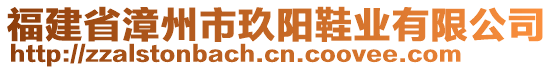 福建省漳州市玖陽(yáng)鞋業(yè)有限公司