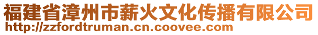 福建省漳州市薪火文化傳播有限公司