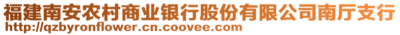 福建南安農(nóng)村商業(yè)銀行股份有限公司南廳支行