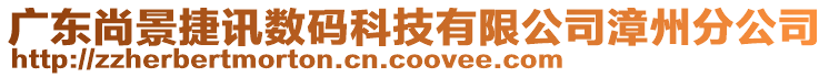 廣東尚景捷訊數(shù)碼科技有限公司漳州分公司