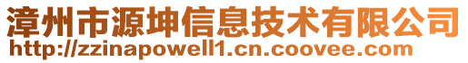 漳州市源坤信息技術(shù)有限公司