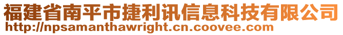 福建省南平市捷利訊信息科技有限公司