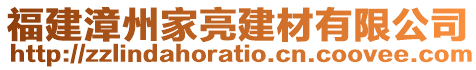 福建漳州家亮建材有限公司