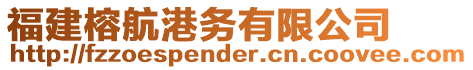 福建榕航港務有限公司