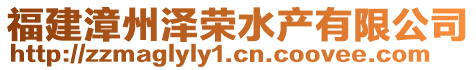 福建漳州澤榮水產(chǎn)有限公司