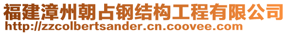 福建漳州朝占鋼結(jié)構(gòu)工程有限公司