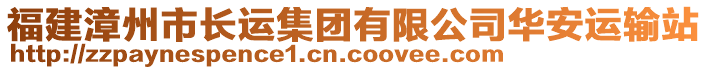 福建漳州市長(zhǎng)運(yùn)集團(tuán)有限公司華安運(yùn)輸站