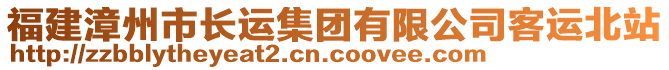 福建漳州市長(zhǎng)運(yùn)集團(tuán)有限公司客運(yùn)北站