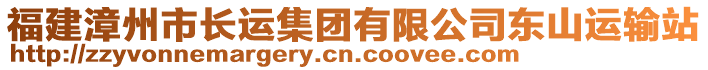 福建漳州市長運集團有限公司東山運輸站