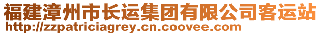 福建漳州市長運集團(tuán)有限公司客運站