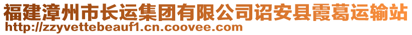 福建漳州市長運集團有限公司詔安縣霞葛運輸站