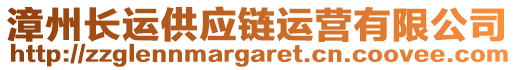 漳州長運供應(yīng)鏈運營有限公司