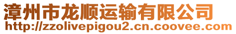 漳州市龍順運輸有限公司