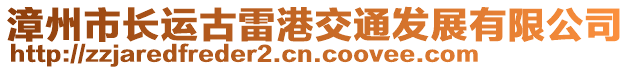 漳州市長運(yùn)古雷港交通發(fā)展有限公司