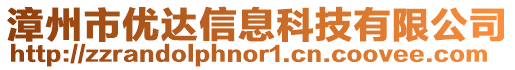 漳州市優(yōu)達(dá)信息科技有限公司