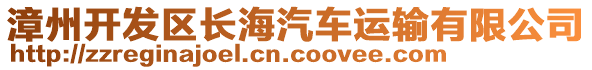 漳州開發(fā)區(qū)長(zhǎng)海汽車運(yùn)輸有限公司